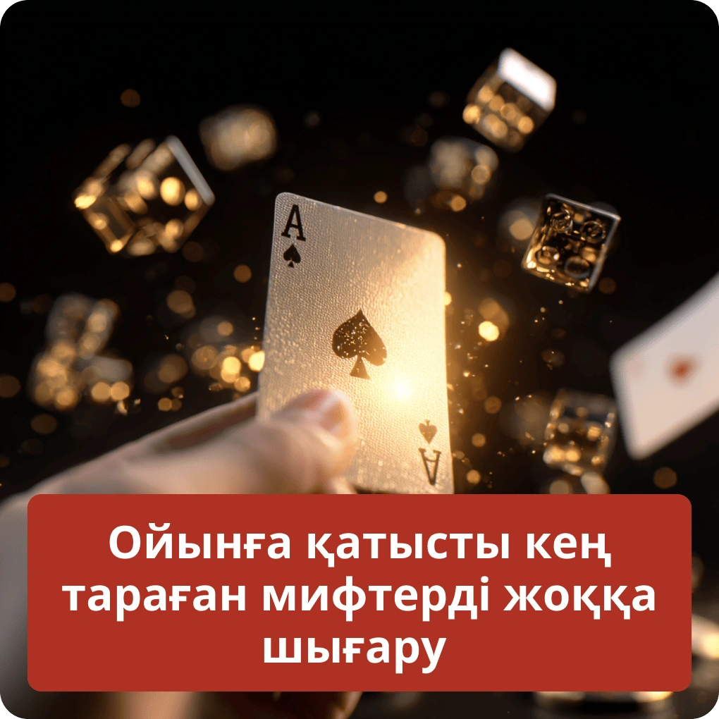 Құмар ойындарға қатысты ең кең тараған мифтерді жоққа шығару және шындықты ашу Ойынға қатысты кең тараған мифтерді жоққа шығару