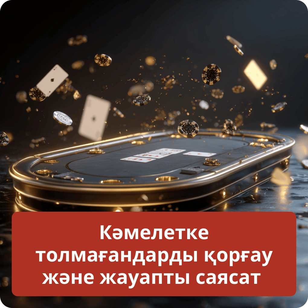 Кәмелетке толмағандарды құмар ойындардан қорғау және жауапты ойын саясаты Кәмелетке толмағандарды қорғау және жауапты саясат